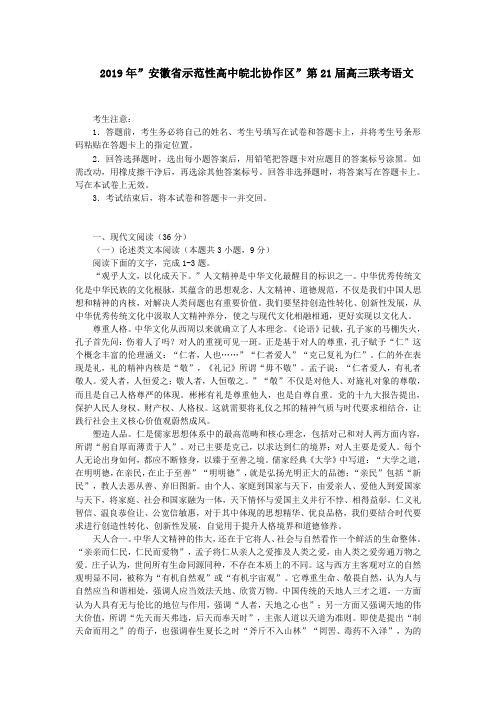 2019年”安徽省示范性高中皖北协作区”第21届高三联考语文