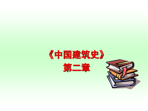 中国建筑史第2章第4讲(城建概)