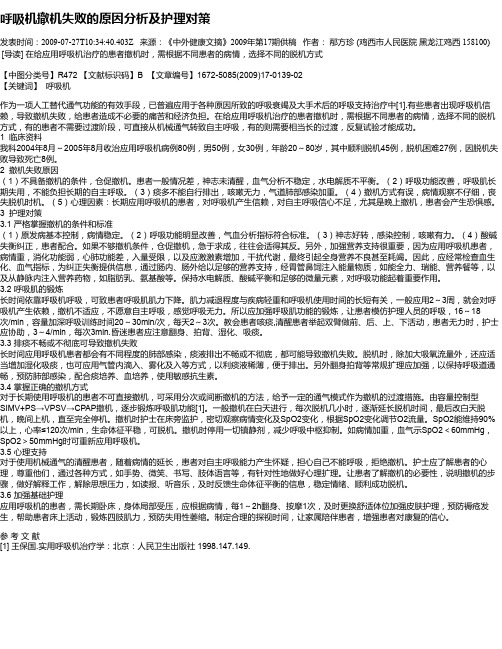 呼吸机撤机失败的原因分析及护理对策