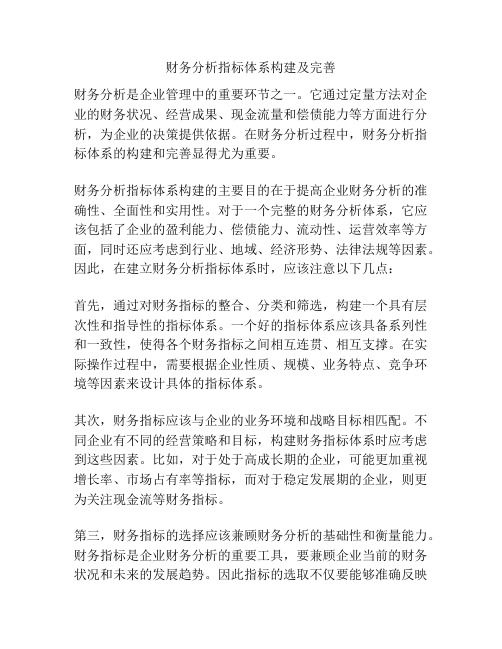 财务分析指标体系构建及完善