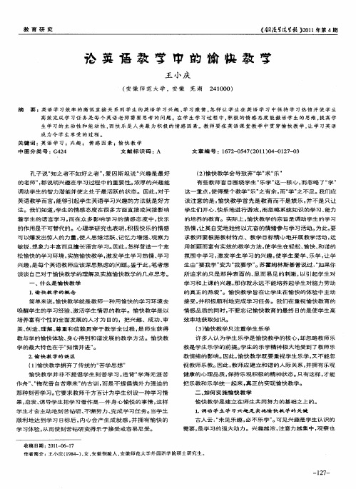 论英语教学中的愉快教学
