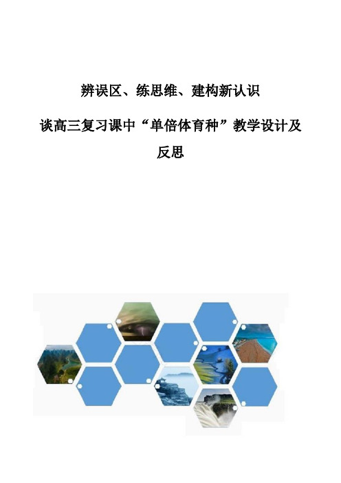 辨误区、练思维、建构新认识-谈高三复习课中单倍体育种教学设计及反思