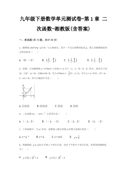 九年级下册数学单元测试卷-第1章 二次函数-湘教版(含答案)