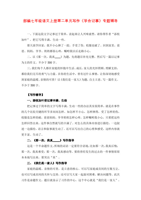 部编七年级语文上册第二单元写作《学会记事》专题辅导