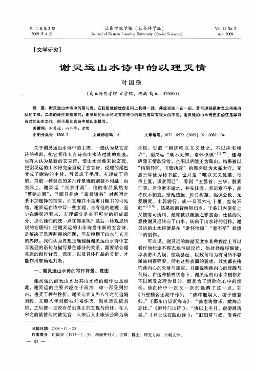 谢灵运山水诗中的以理灭情