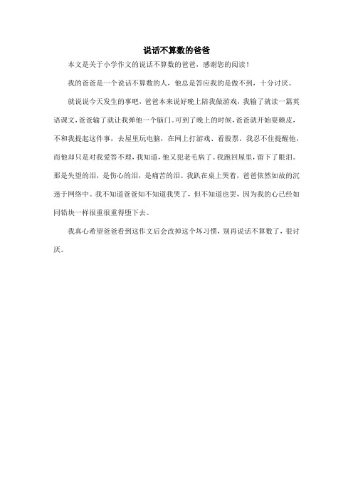 说话不算数的爸爸_小学作文