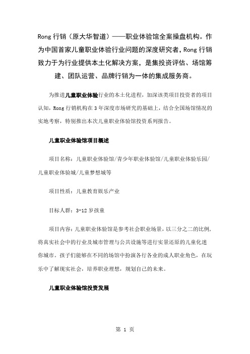 儿童职业体验馆投资报告——投资发展现状及趋势预测11页word