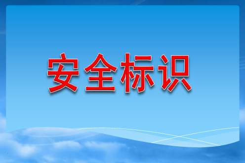 安全警示标识大全(蓝色绿色黄色红色)最新版本