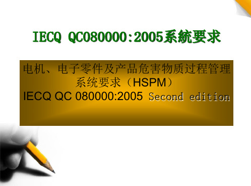 2019【培训教材】IECQ HSPM QC080000电机,电子零件及产品有害物质过程管理体系要求教材PPT.ppt