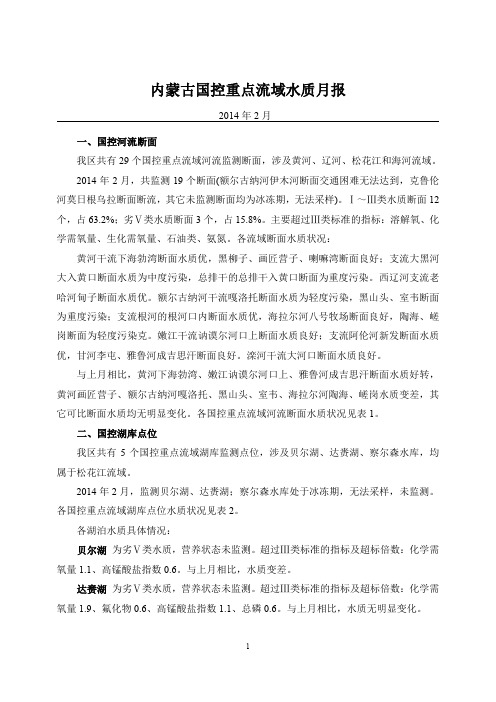 2014年2月内蒙古国控重点流域水质月报