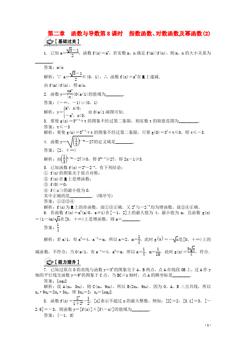 2015届高考数学总复习第2章函数与导数第8课时指数函数、对数函数及幂函数(2)课时训练(含解析)