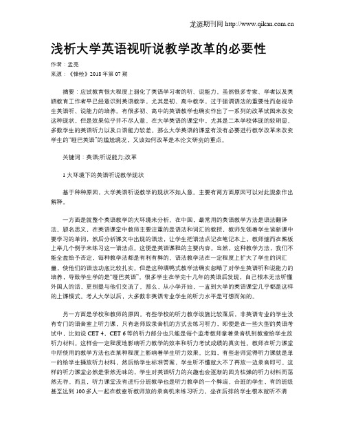 浅析大学英语视听说教学改革的必要性