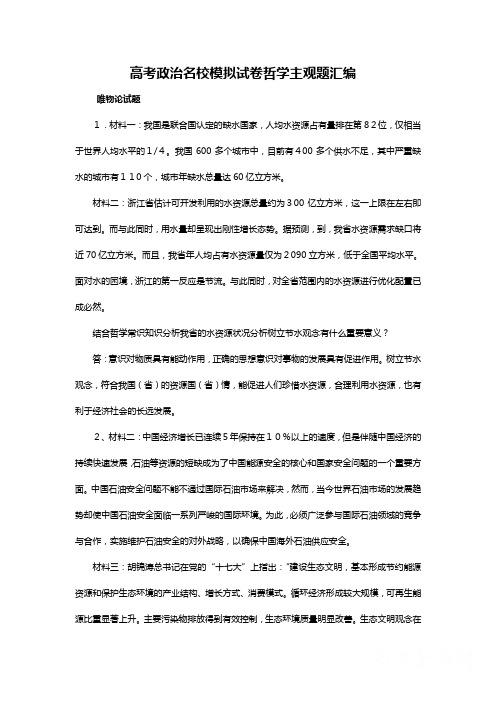 高考政治名校模拟试卷哲学主观题汇编