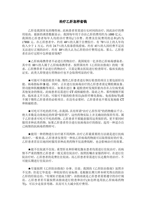 治疗乙肝怎样省钱