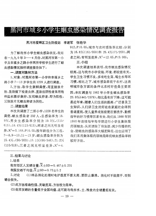 黑河市城乡小学生蛔虫感染情况调查报告