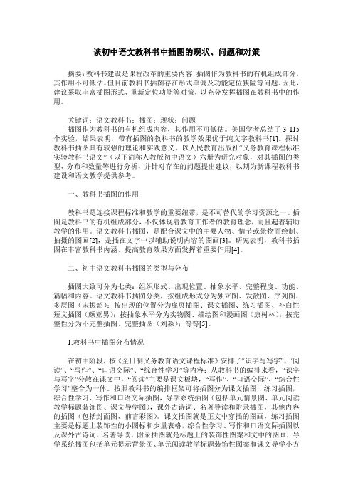 谈初中语文教科书中插图的现状、问题和对策
