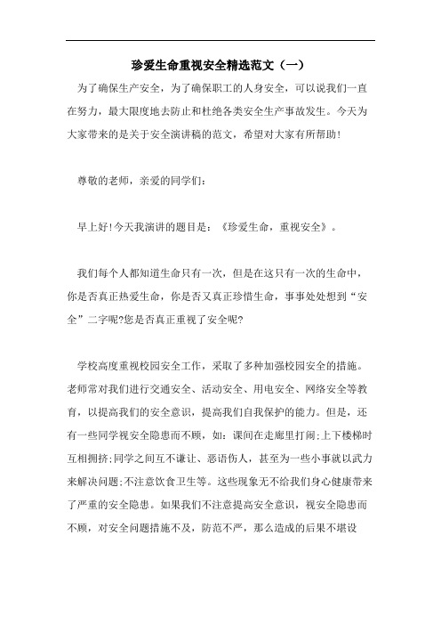 珍爱生命重视安全精选范文(一)