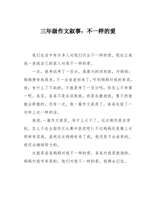 三年级作文叙事：不一样的爱_4