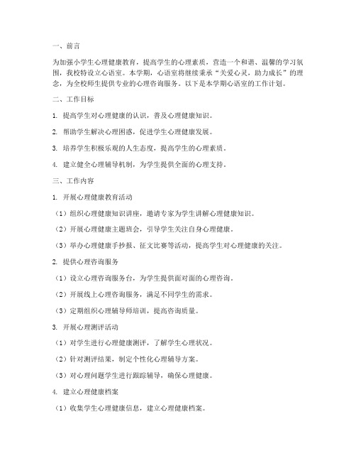 小学心语室学期工作计划