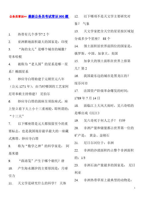 公务员常识汇总++最新公务员考试常识900题(推荐)