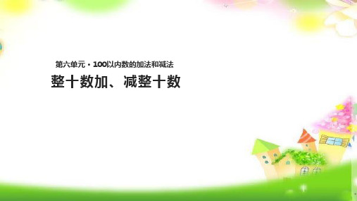 人教版最新版本一年级数学下册《整十数加减整十数》课件(15张)课件