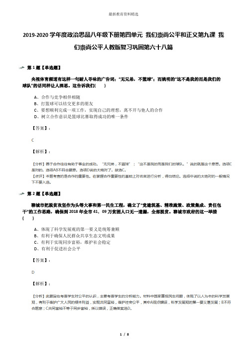 2019-2020学年度政治思品八年级下册第四单元 我们崇尚公平和正义第九课 我们崇尚公平人教版复习巩固第六十