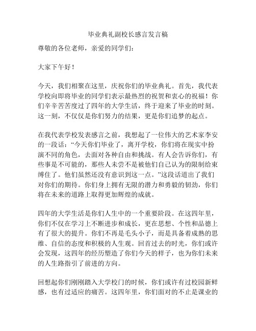 毕业典礼副校长感言发言稿