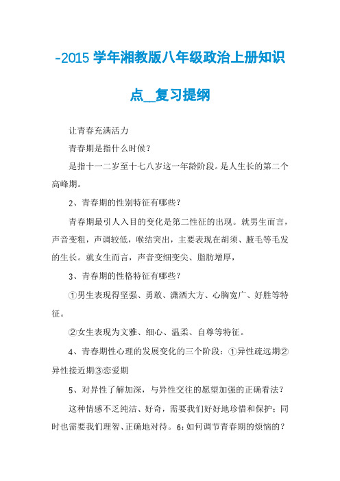 -2015学年湘教版八年级政治上册知识点__复习提纲