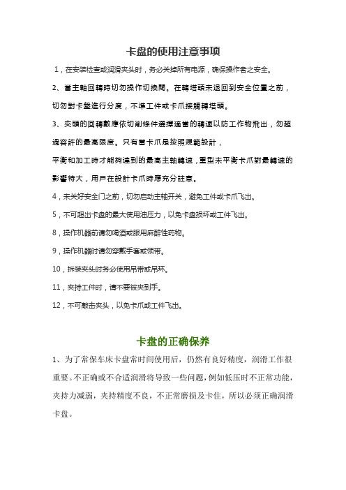 卡盘的使用注意事项