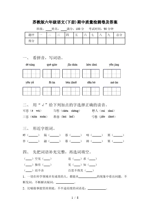 苏教版六年级语文(下册)期中质量检测卷及答案