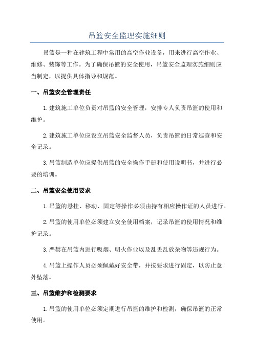 吊篮安全监理实施细则