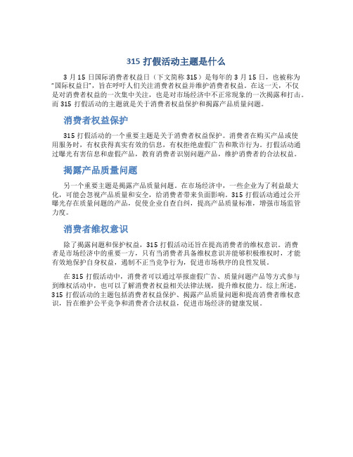 315打假活动主题是什么