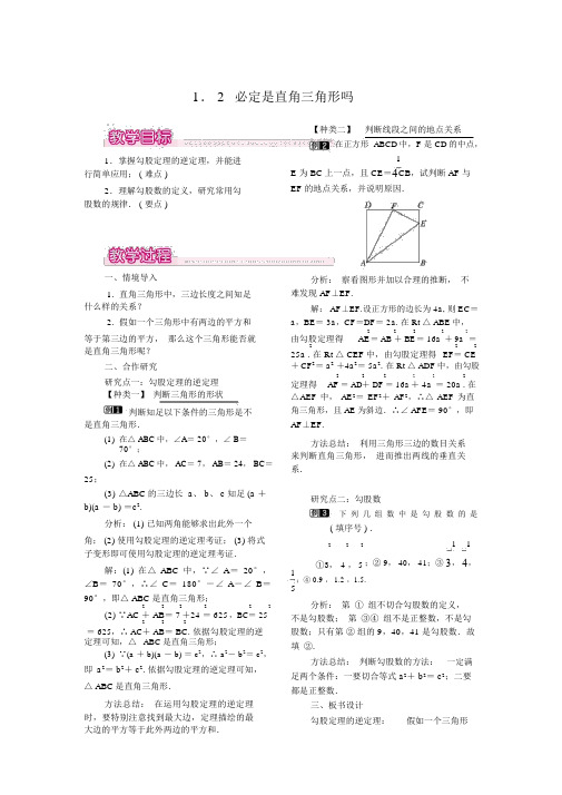 北师大版八年级上册数学1.2一定是直角三角形吗教案