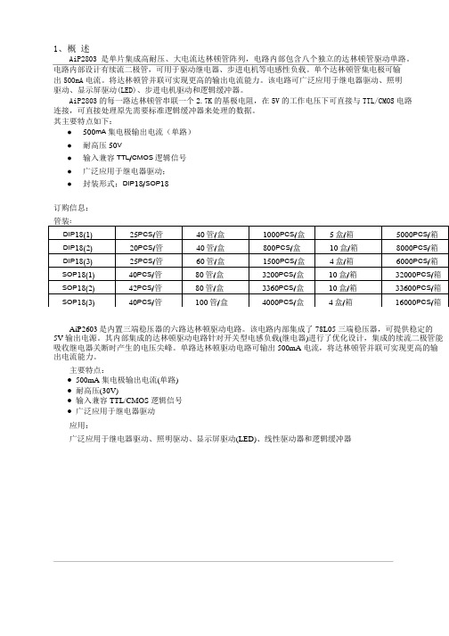 中微爱芯达林顿晶体管AIP2803 AIP2603-奥伟斯