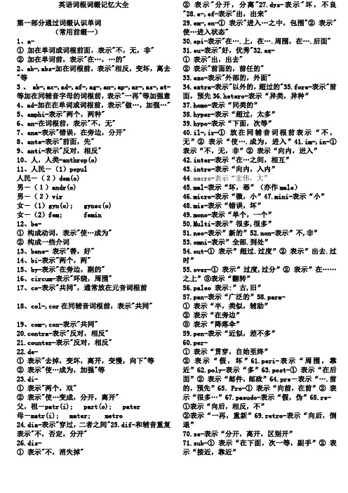 绝对完整的新东方词根词缀大全上[1]