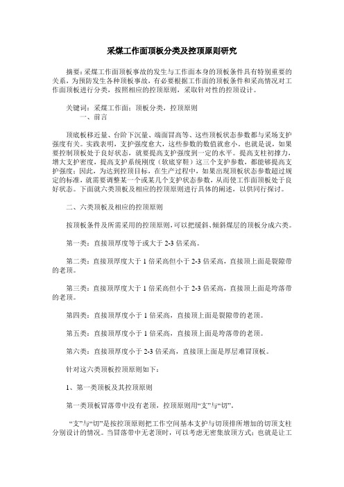 采煤工作面顶板分类及控顶原则研究
