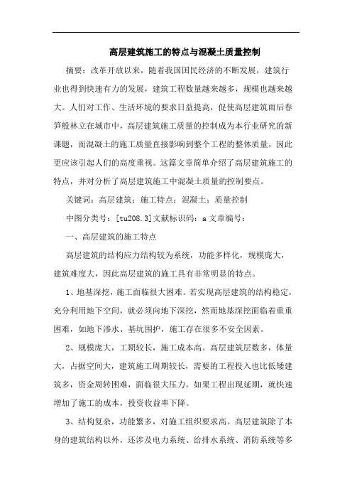 高层建筑施工的特点与混凝土质量控制