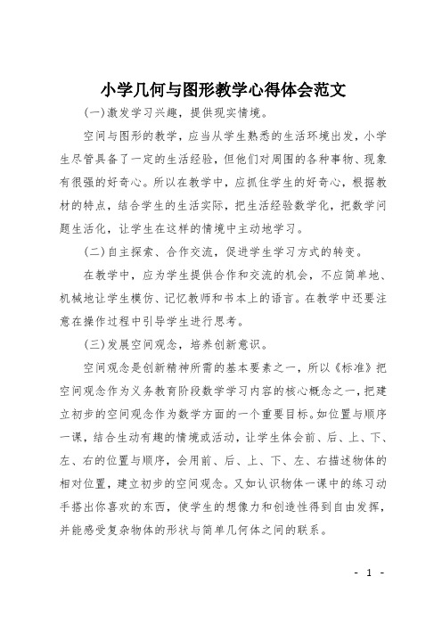 小学几何与图形教学心得体会范文