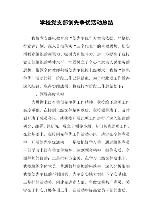 学校党支部创先争优活动总结