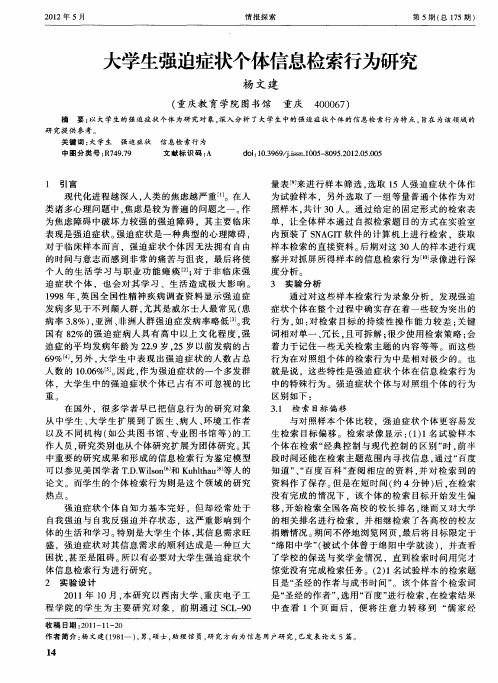 大学生强迫症状个体信息检索行为研究