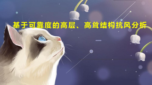 基于可靠度的高层、高耸结构抗风分析