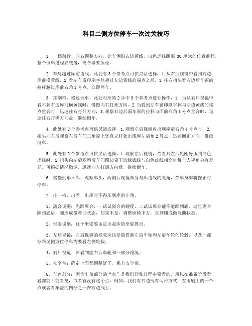 科目二侧方位停车一次过关技巧
