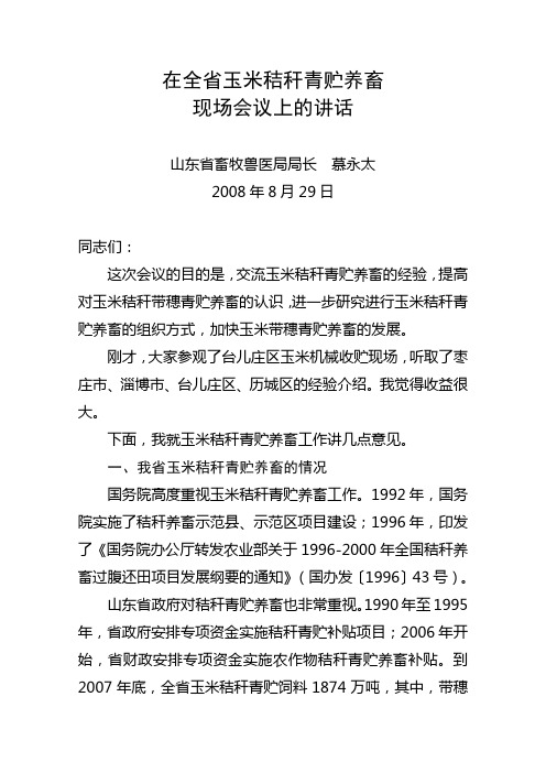 在全省玉米秸秆青贮养畜现场会议上的讲话