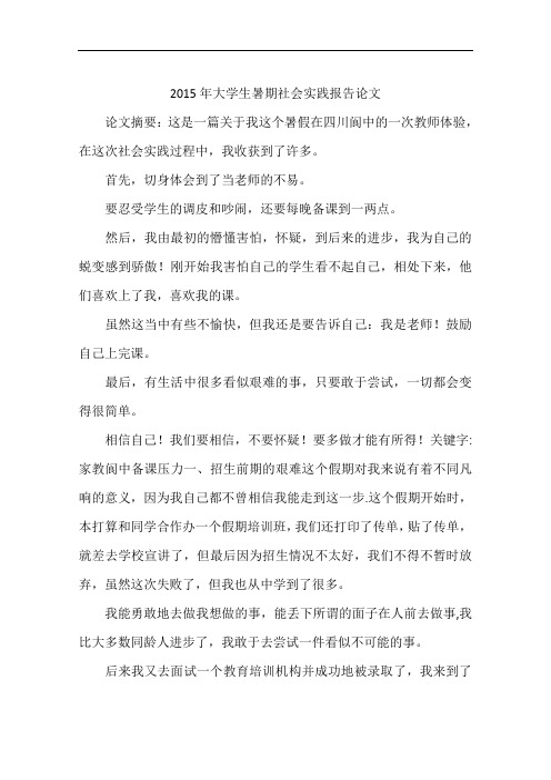 2015年大学生暑期社会实践报告论文