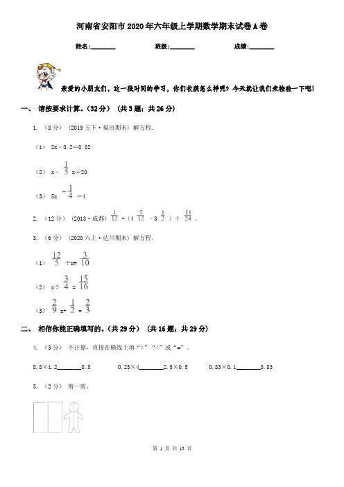 河南省安阳市2020年六年级上学期数学期末试卷A卷