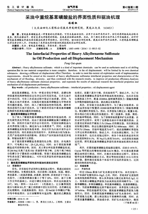 采油中重烷基苯磺酸盐的界面性质和驱油机理
