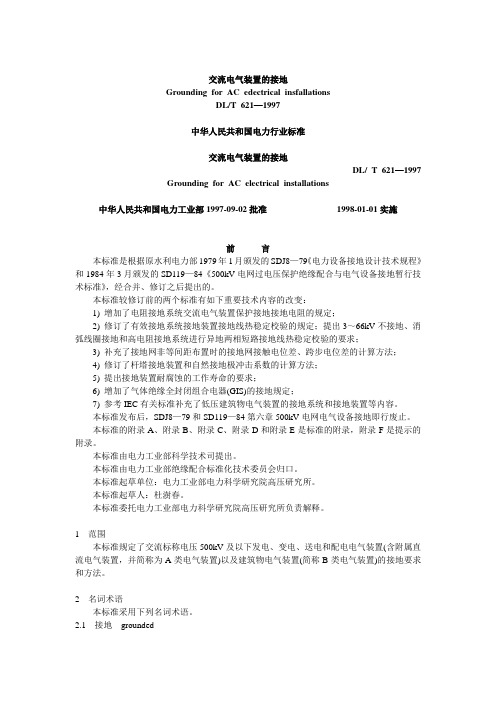 G54 交流电气装置的接地  DLT 621-1997