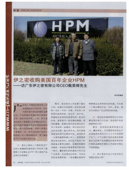 伊之密收购美国百年企业HPM——访广东伊之密有限公司CEO甄荣辉先生