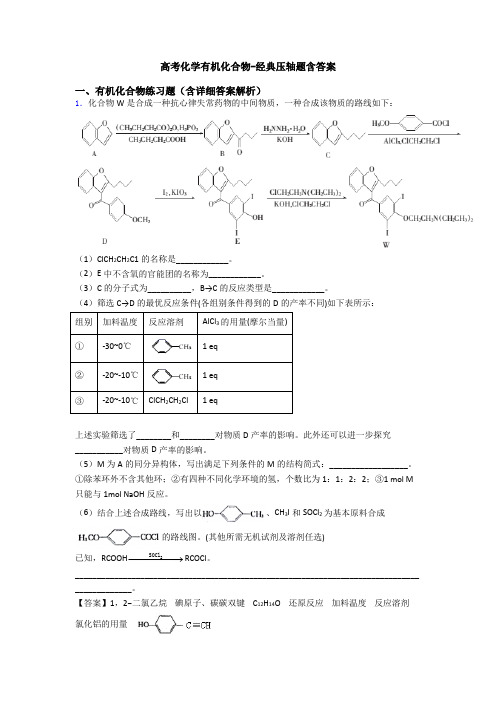 高考化学有机化合物-经典压轴题含答案