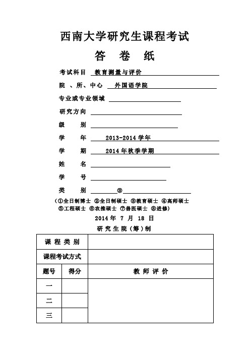 级免师教育硕士学科英语教育测量与评价答案